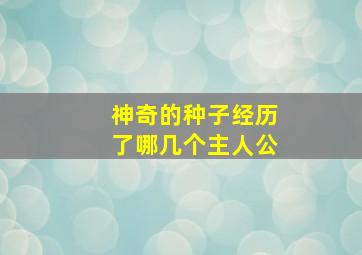 神奇的种子经历了哪几个主人公