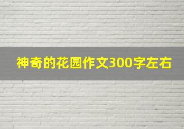 神奇的花园作文300字左右