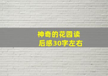 神奇的花园读后感30字左右