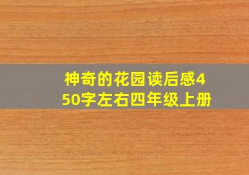 神奇的花园读后感450字左右四年级上册