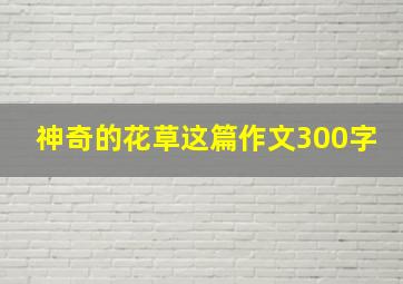 神奇的花草这篇作文300字