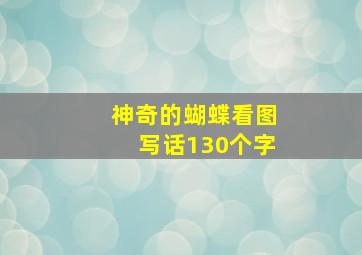 神奇的蝴蝶看图写话130个字