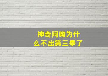 神奇阿呦为什么不出第三季了