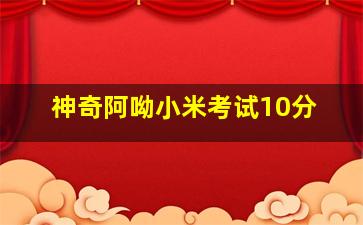 神奇阿呦小米考试10分