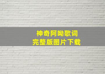 神奇阿呦歌词完整版图片下载