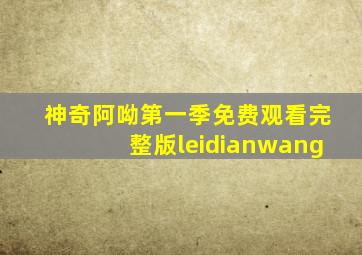 神奇阿呦第一季免费观看完整版leidianwang