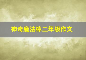 神奇魔法棒二年级作文