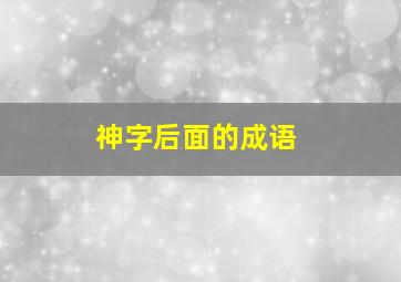 神字后面的成语