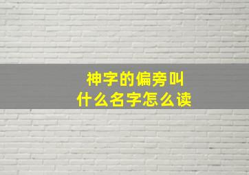 神字的偏旁叫什么名字怎么读