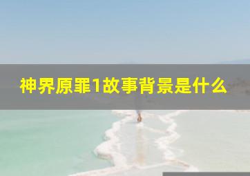 神界原罪1故事背景是什么