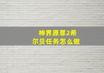 神界原罪2希尔贝任务怎么做