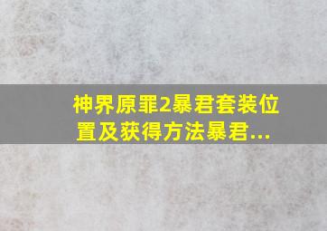 神界原罪2暴君套装位置及获得方法暴君...