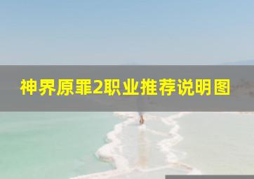 神界原罪2职业推荐说明图