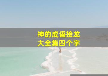 神的成语接龙大全集四个字