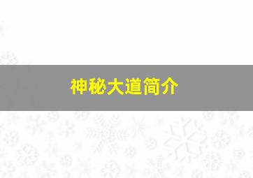 神秘大道简介