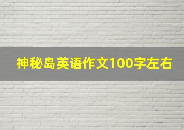 神秘岛英语作文100字左右