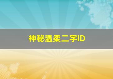 神秘温柔二字ID