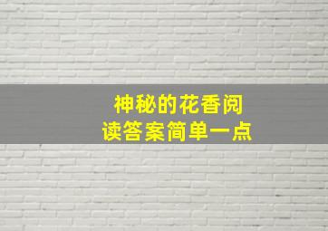 神秘的花香阅读答案简单一点