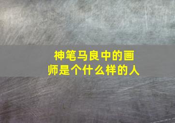 神笔马良中的画师是个什么样的人