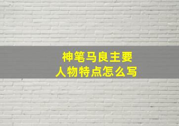 神笔马良主要人物特点怎么写