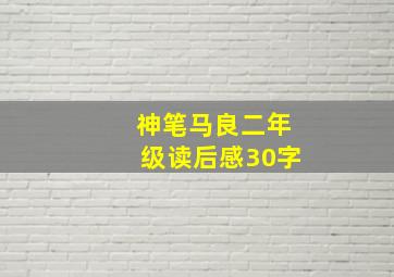 神笔马良二年级读后感30字