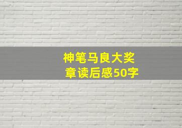 神笔马良大奖章读后感50字