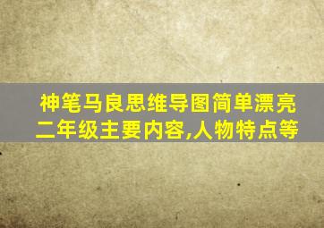 神笔马良思维导图简单漂亮二年级主要内容,人物特点等