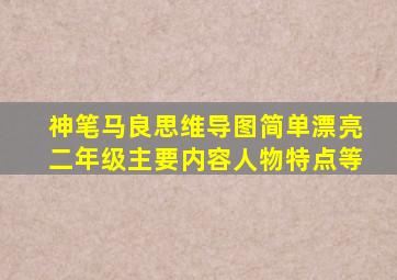 神笔马良思维导图简单漂亮二年级主要内容人物特点等