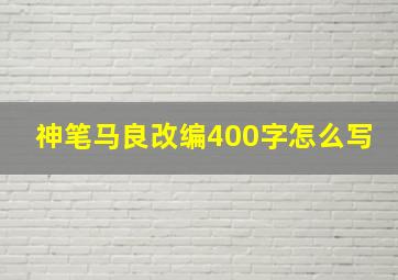 神笔马良改编400字怎么写