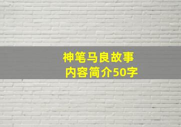 神笔马良故事内容简介50字