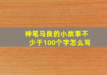 神笔马良的小故事不少于100个字怎么写