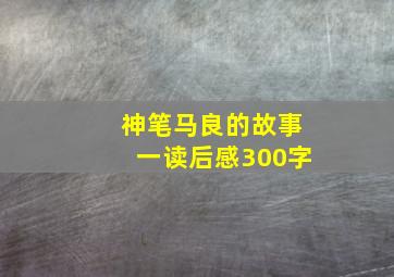 神笔马良的故事一读后感300字