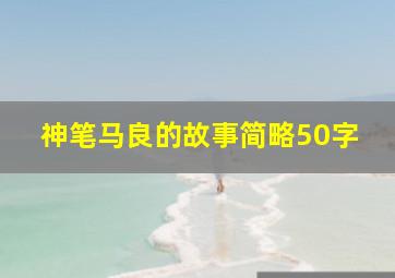 神笔马良的故事简略50字