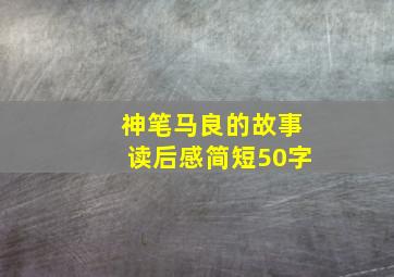 神笔马良的故事读后感简短50字