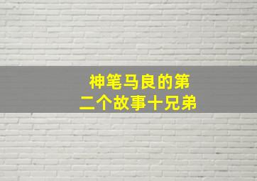 神笔马良的第二个故事十兄弟