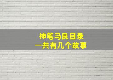 神笔马良目录一共有几个故事