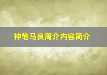 神笔马良简介内容简介