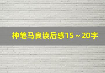 神笔马良读后感15～20字