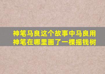 神笔马良这个故事中马良用神笔在哪里画了一棵摇钱树