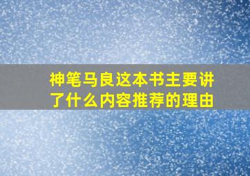 神笔马良这本书主要讲了什么内容推荐的理由