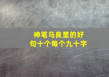 神笔马良里的好句十个每个九十字