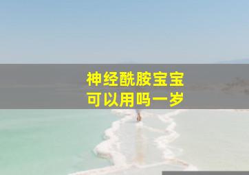 神经酰胺宝宝可以用吗一岁