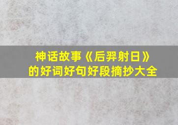 神话故事《后羿射日》的好词好句好段摘抄大全