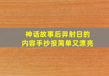 神话故事后羿射日的内容手抄报简单又漂亮