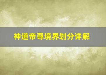 神道帝尊境界划分详解