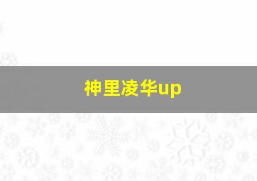 神里凌华up