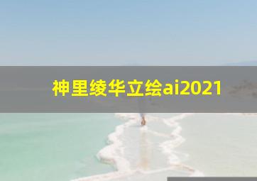 神里绫华立绘ai2021