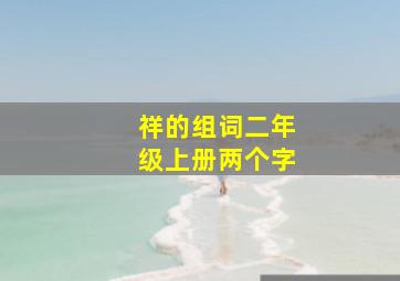 祥的组词二年级上册两个字