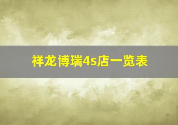 祥龙博瑞4s店一览表