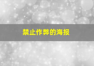 禁止作弊的海报